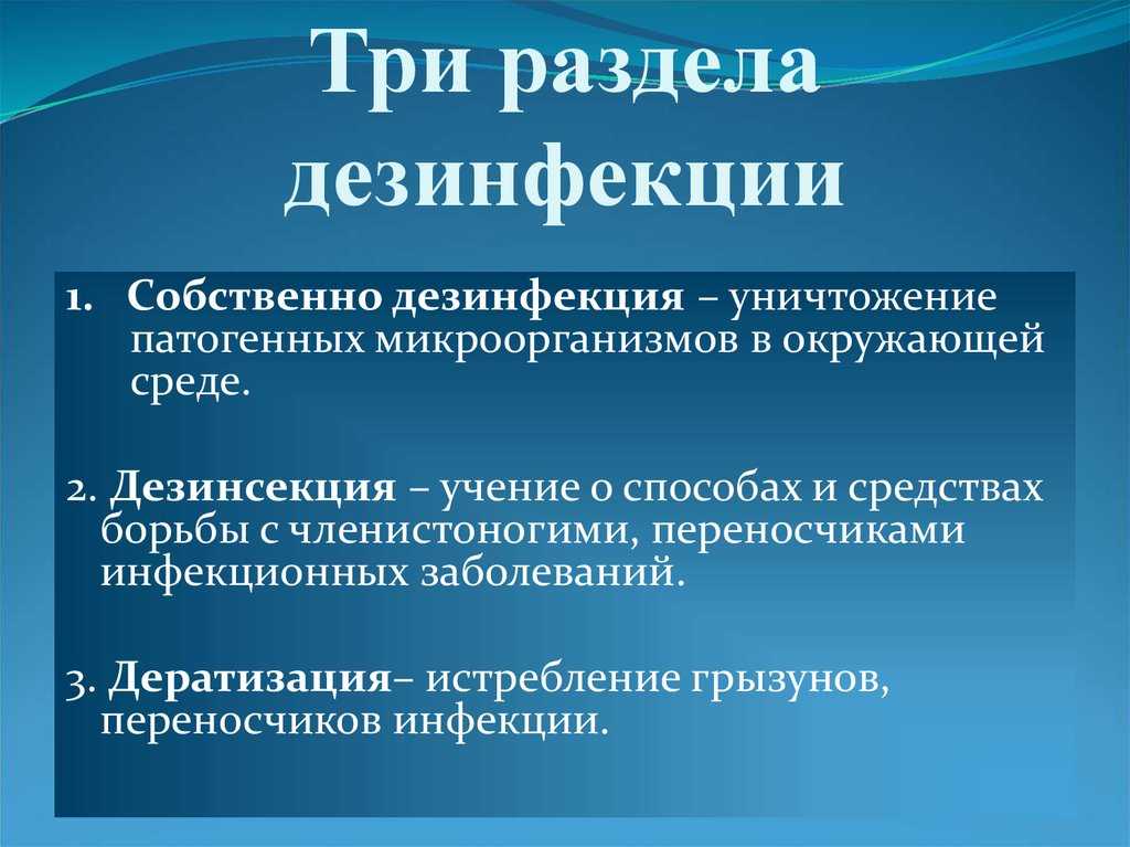 Презентация на тему "дезинфекция в борьбе с вирусами"