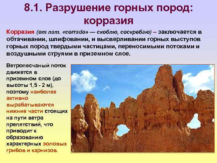Разрушение камней в природе и причины, по которым оно происходит: чем вызвано это явление?
