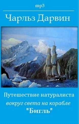 Чарльз дарвин: кругосветное путешествие на судне «бигль» - 29 февраля