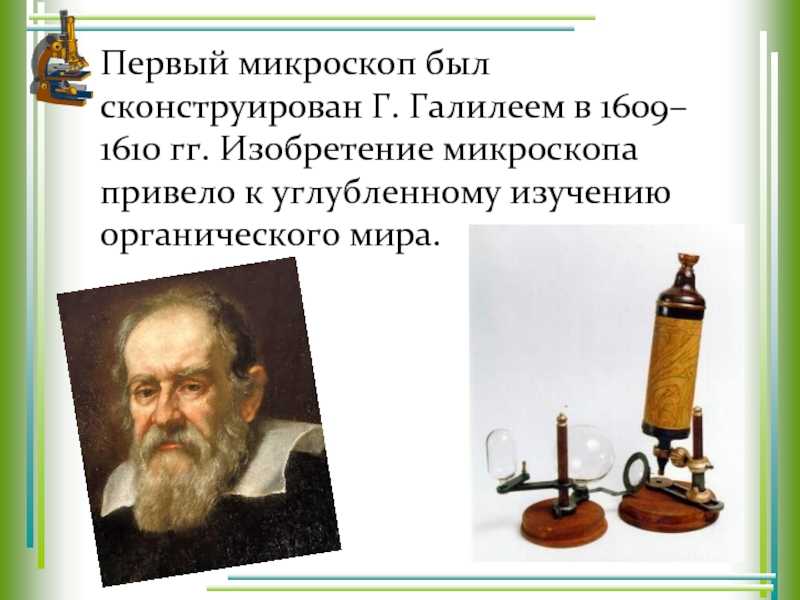 Первый микроскоп сконструировал