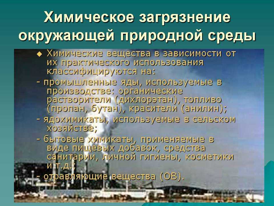 Химическое загрязнение окружающей среды