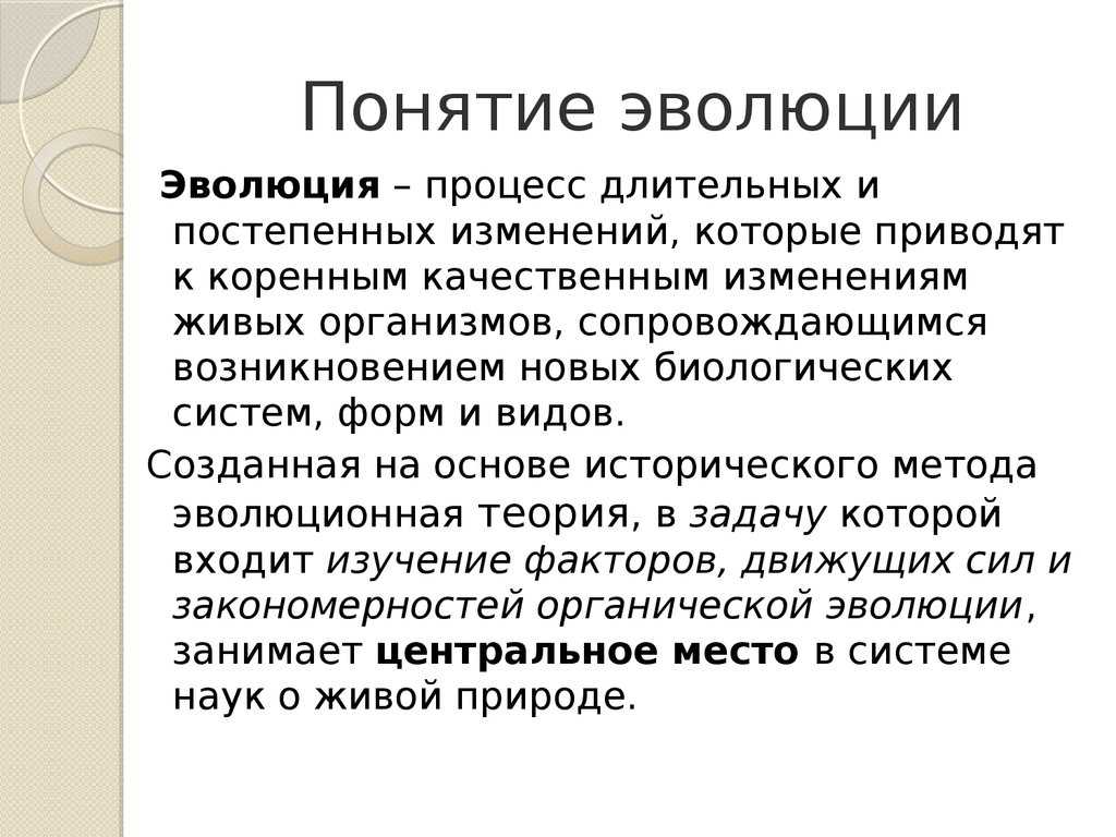 Что такое органическая эволюция?