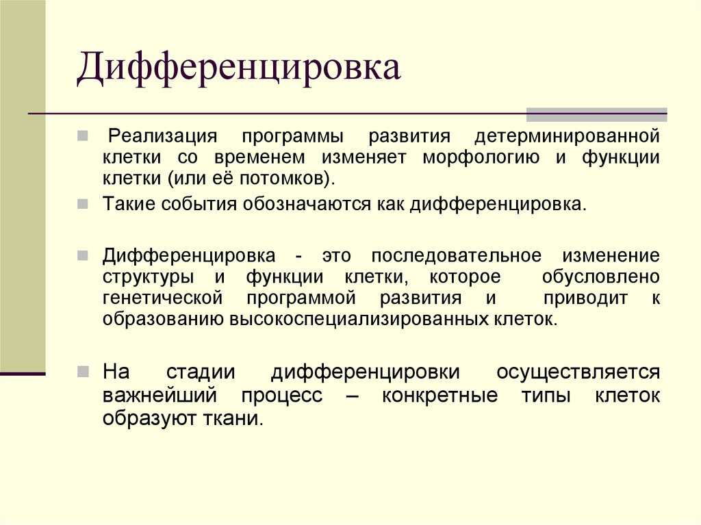 Дифференцировка и патология клеток. лекция. медицина, физкультура, здравоохранение. 2013-07-27