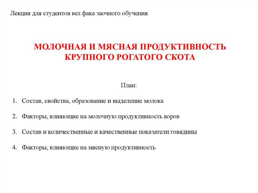 Факторы, влияющие на мясную продуктивность, и пути увеличения производства мяса. часть 2