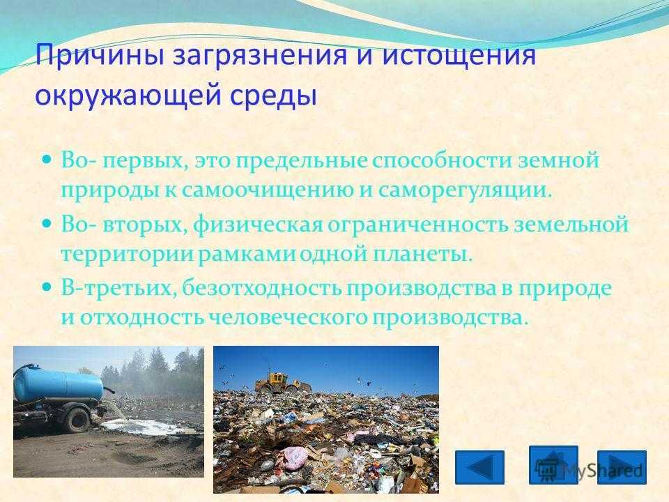 Виды, источники и причины загрязнения окружающей природной среды