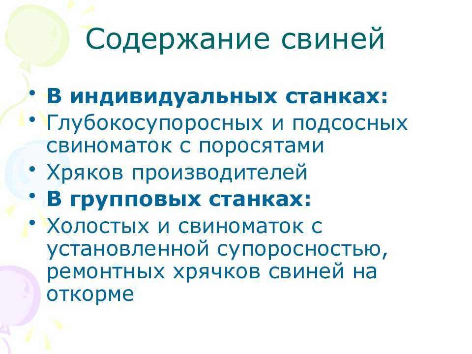 Презентация на тему гигиена свиней