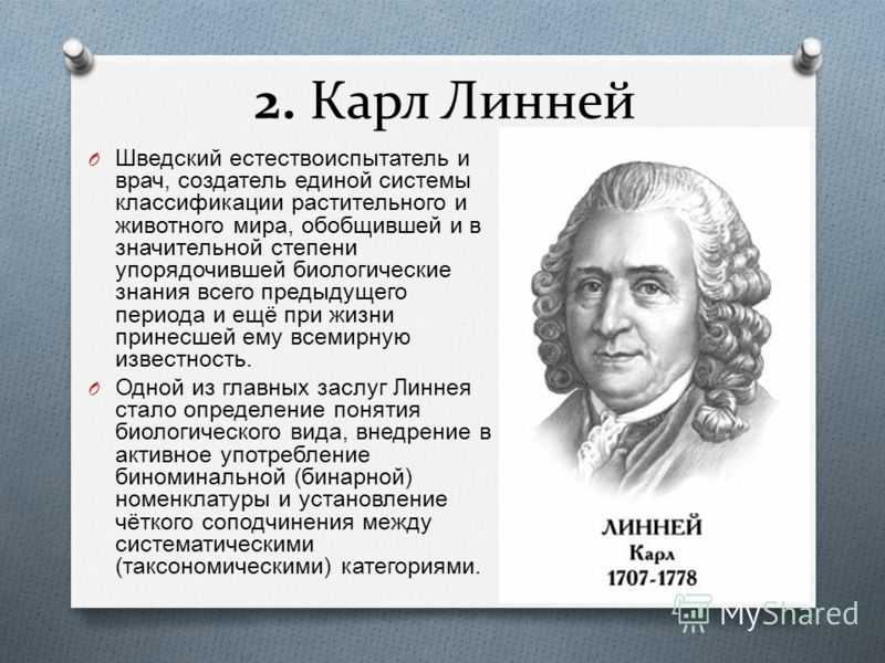 Теория карла линнея