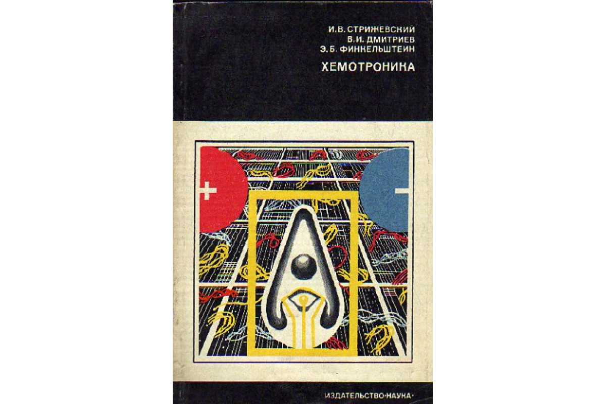 Хемотроника