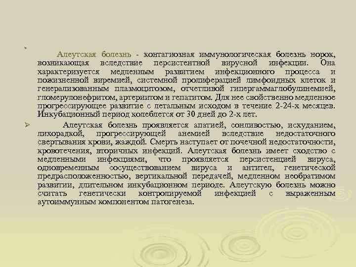 Изучение противовирусной активности антисмысловых рнк и рибозимов в отношении инфекции, вызываемой вирусом алеутской болезни норок