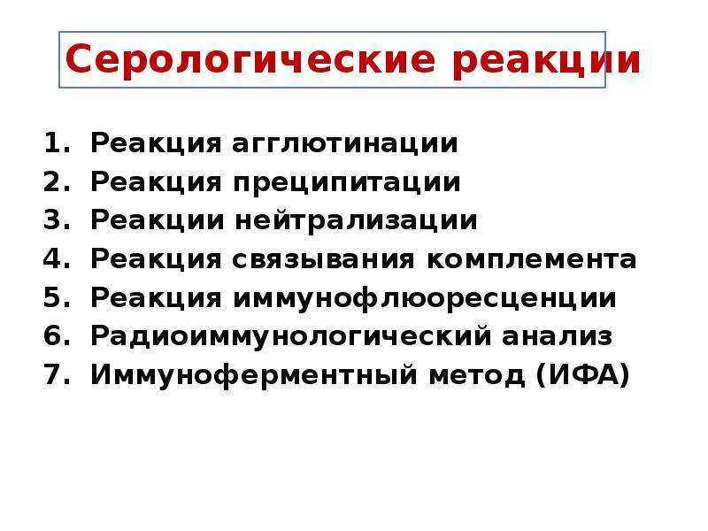 Серологические реакции