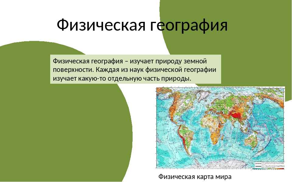 Что изучает физическая география?