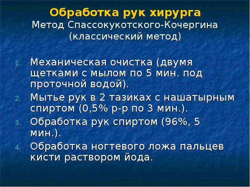 Обработка рук хирурга