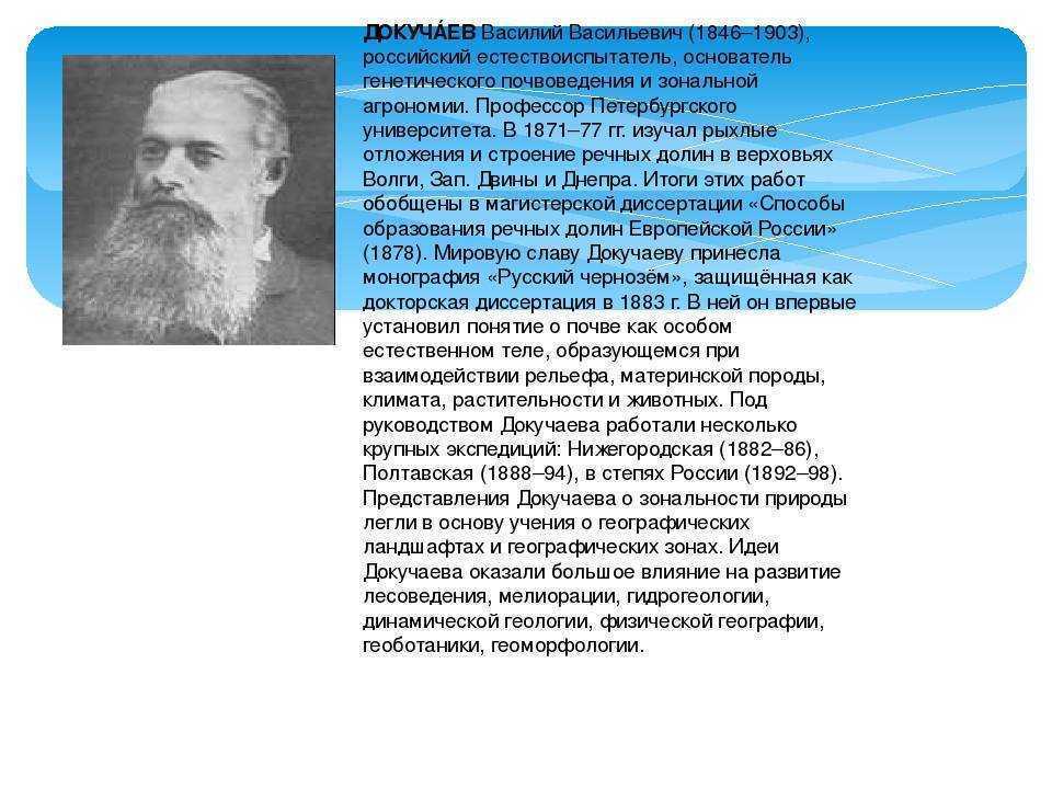 Докучаев василий васильевич: открытия, личная жизнь и вклад в историю землеведения