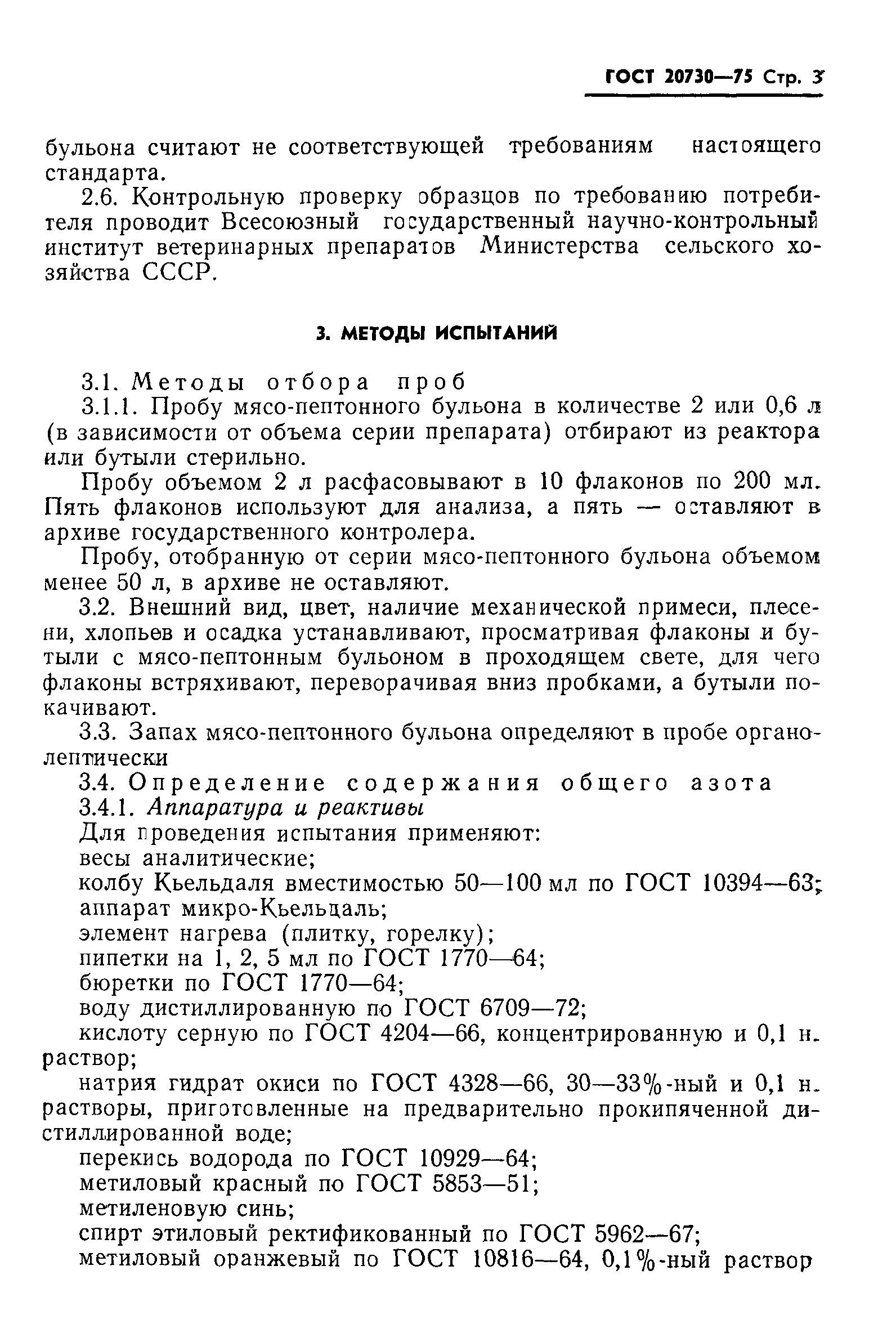 Питательные среды. бульон мясо-пептонный (для ветеринарных целей), гост 20730-75