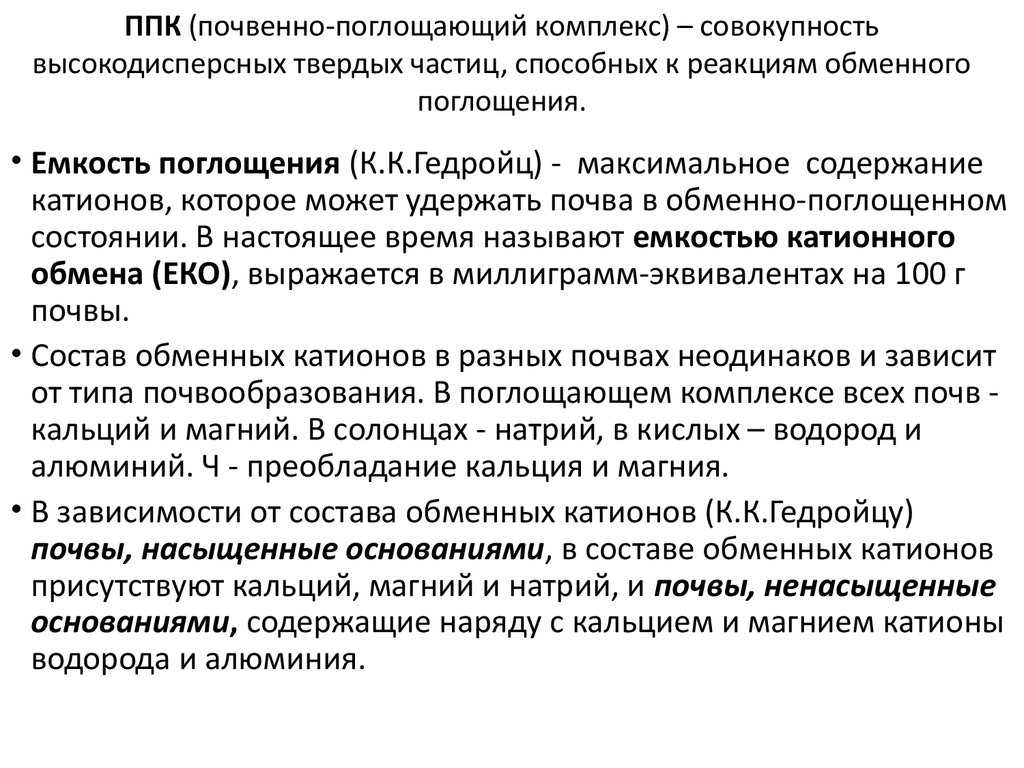 Поглотительная способность почв, ее виды. почвенные коллоиды. почвенный поглощающий комплекс (ппк) презентация, доклад, проект на тему