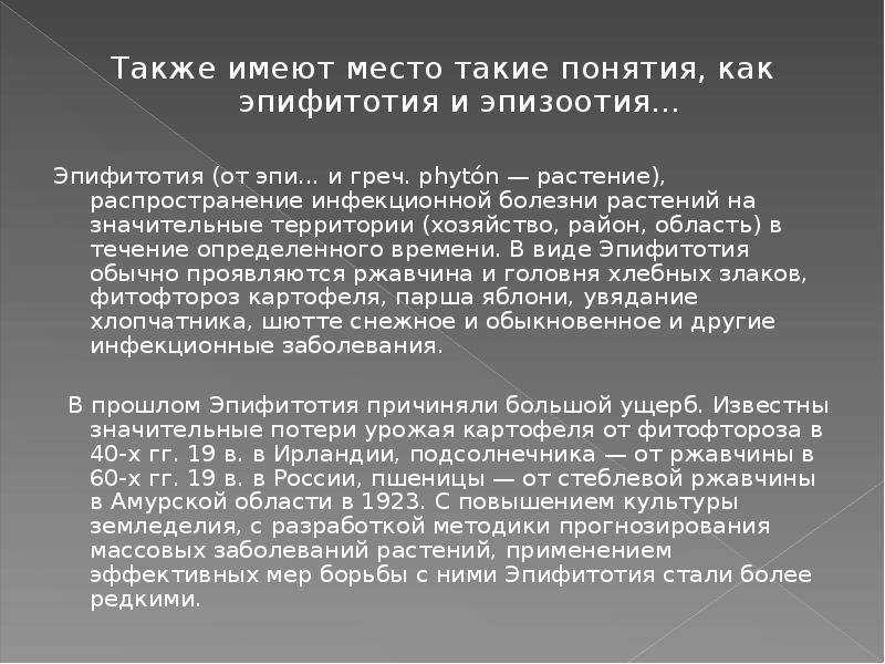 Понятие об эпифитотиях. эпифитотий: способы передачи и борьбы - реферат