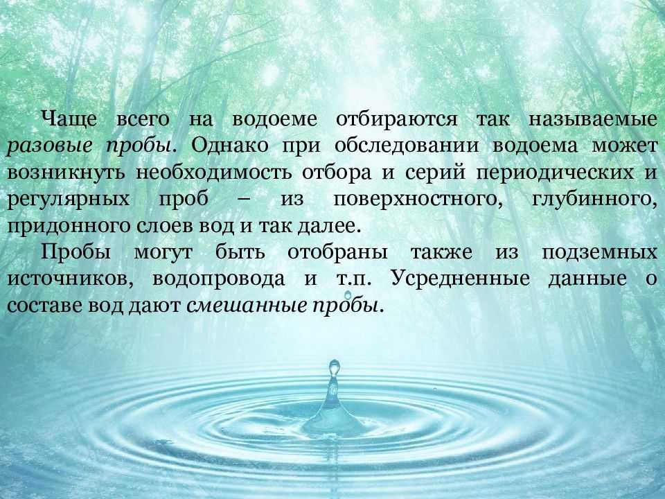 Гидрохимический и бактериологический анализ прудов и водоемов
