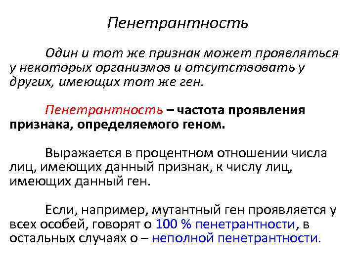 Пенетрантность и экспрессивность генов у человека
