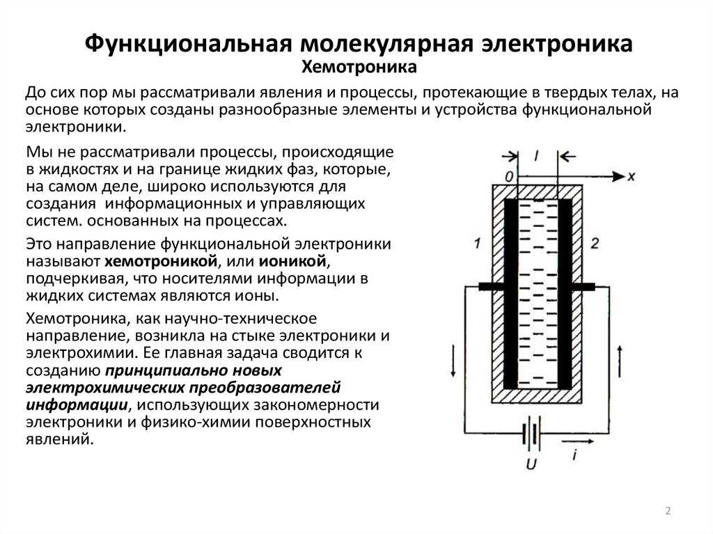 Хемотроника