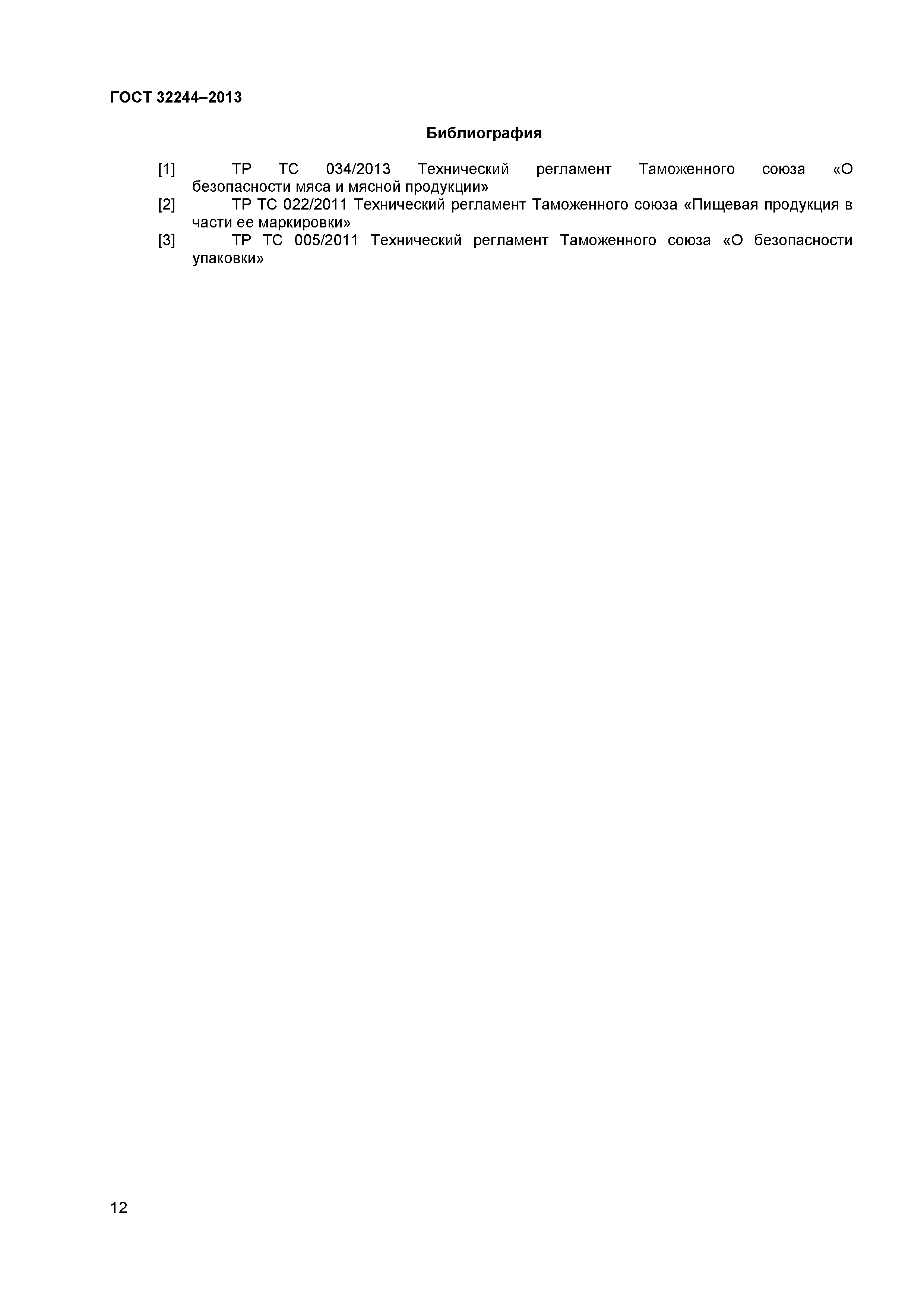 Гост 32244-2013: субпродукты мясные обработанные. технические условия