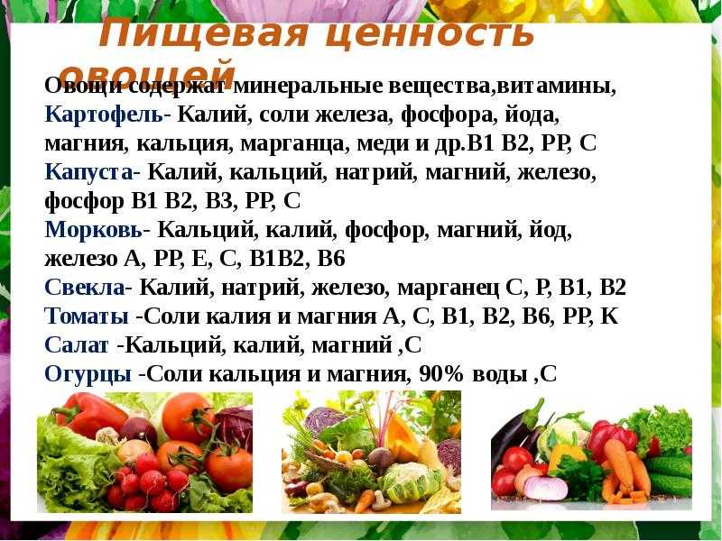 Пищевая ценность и химический состав свежих овощей и плодов. химический состав пищевая ценность свежих овощей и плодов