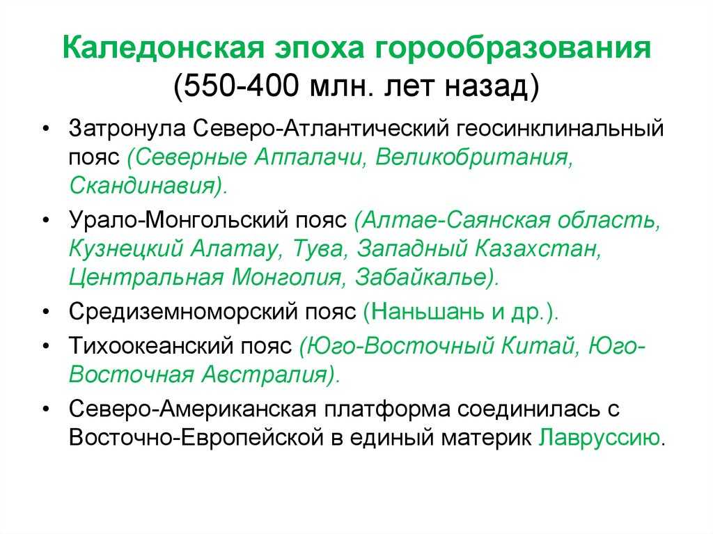 Что такое каледонская складчатость: объяснение, принципы и примеры