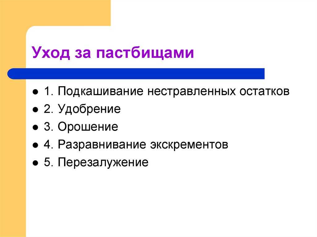 2.7 календарный план использования культурного пастбища. пастбищеоборот. создание и использование культурного пастбища и укосных травостоев - курсовая работа