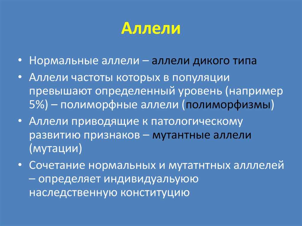 Аллели