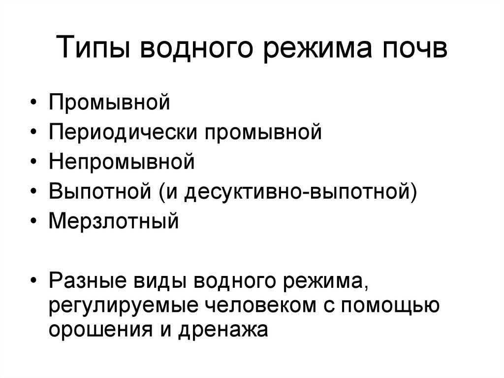 Водные режимы почвы