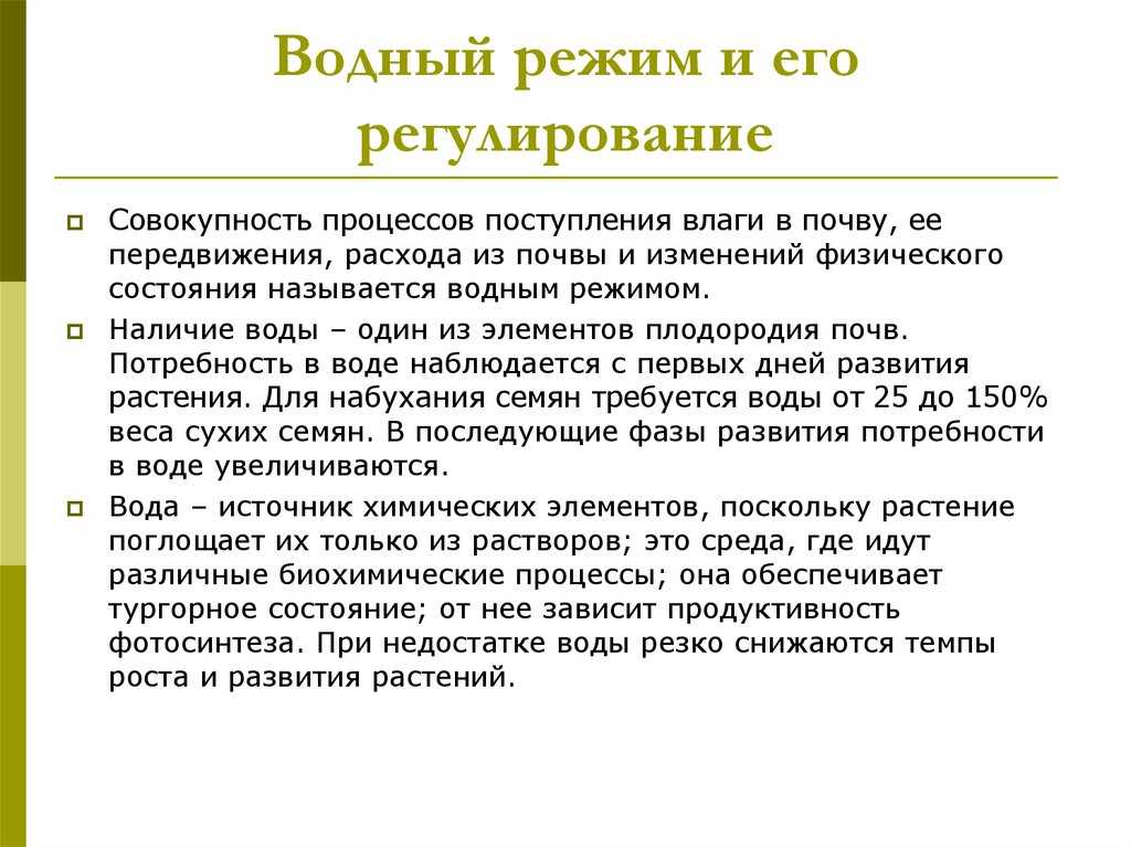 Водные свойства почвы: виды и типы режима, пути его регулирования