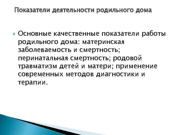 Структура и организация работы акушерского стационара