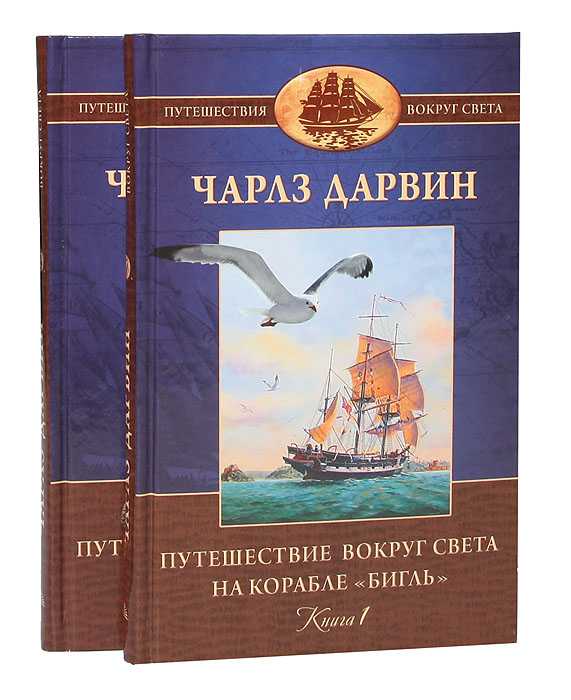 Чарльз дарвин и его путешествие на борту h.m.s. бигль