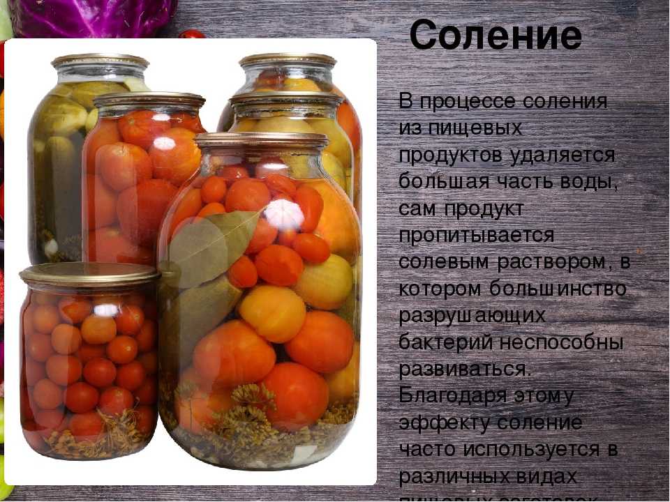 Консервирование пищевых продуктов растительного происхождения