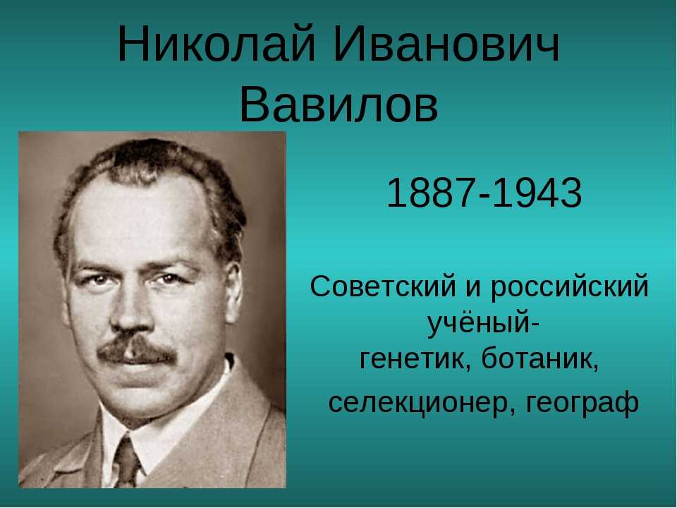 Николай иванович вавилов