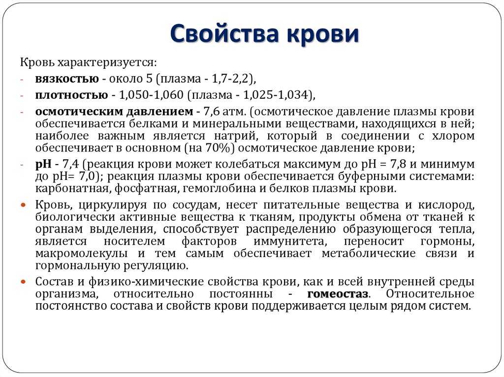 Физиологические и физико-химические свойства крови