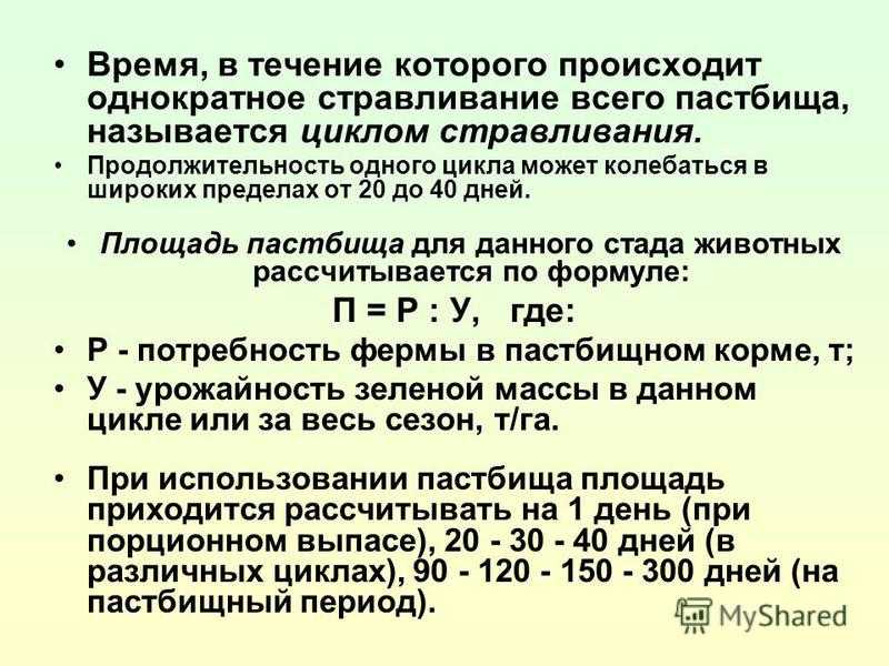 Культурное пастбище скота и его интенсивное использование