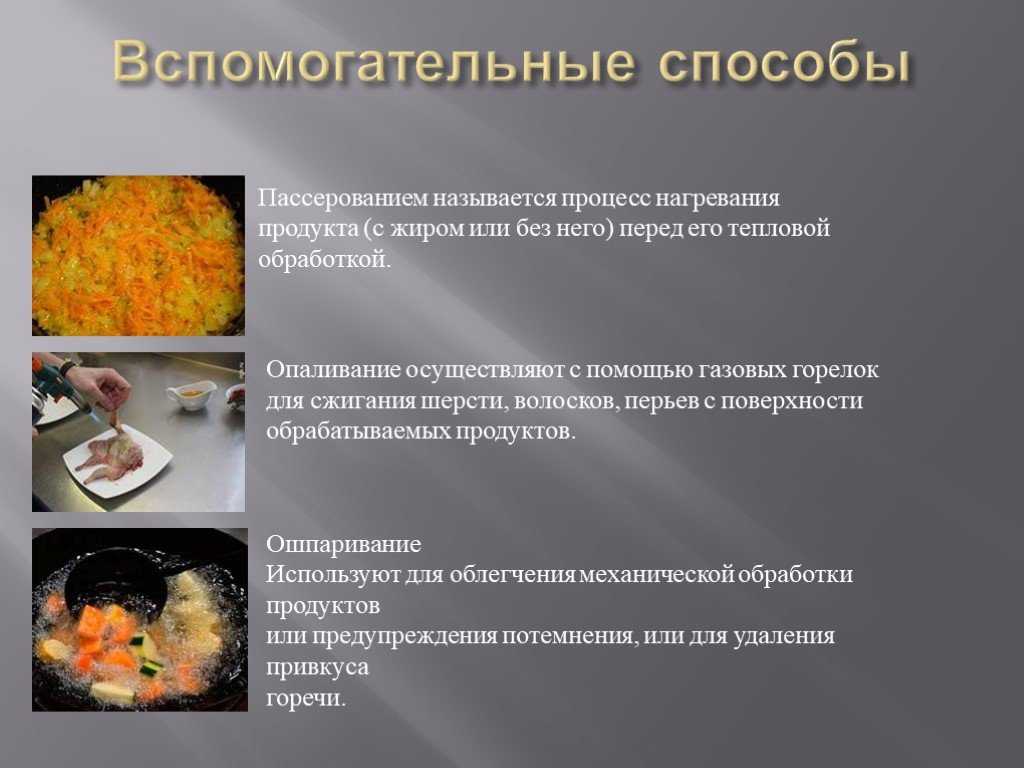 Способы термической обработки продуктов в кулинарии | вкусные рецепты