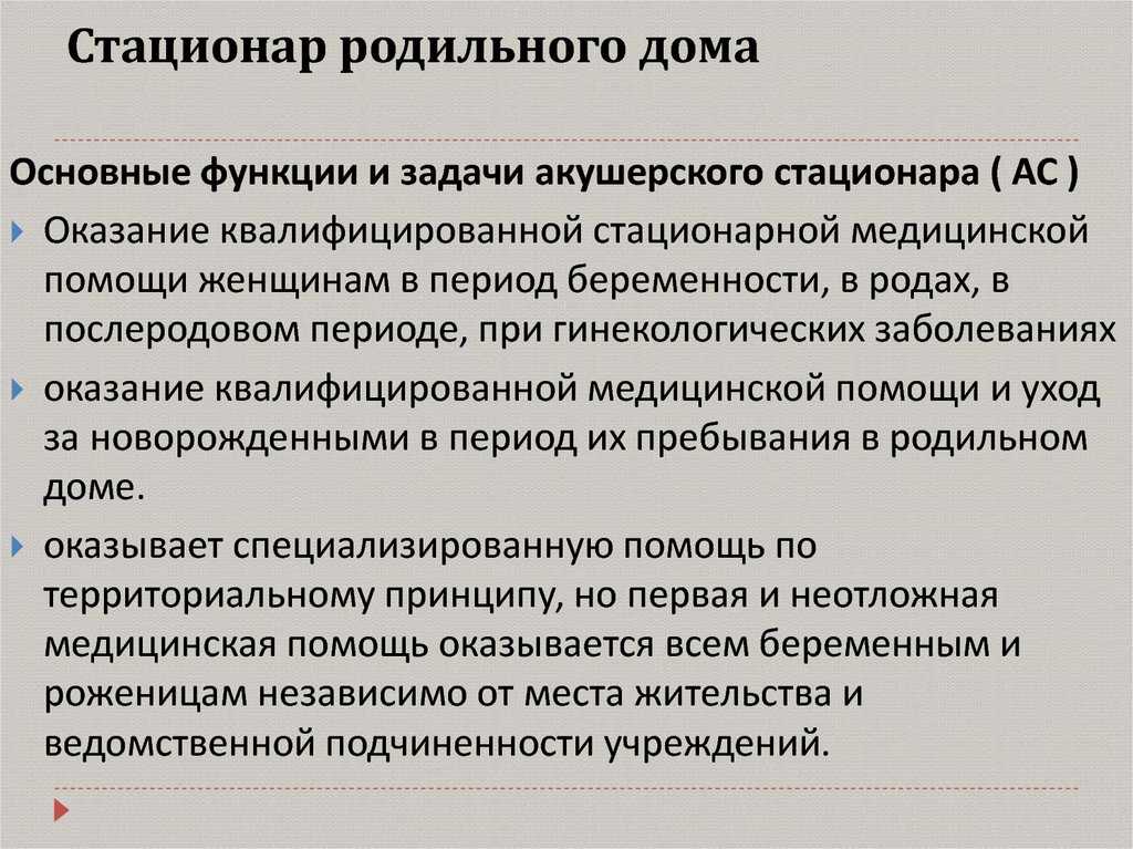 Структура и организация работы акушерского стационара санитарно - противоэпидемический режим в акушерском стационаре. - презентация
