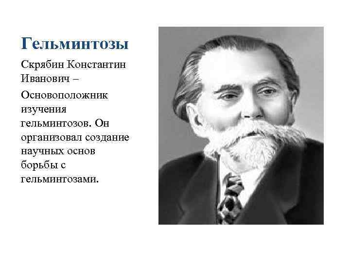 Презентация на тему "паразитологиялекция 1план1. предмет цели и задачи паразитологии. связь с другими науками. 2. история развития паразитологии. 3. формы паразитов во времени и пространстве."