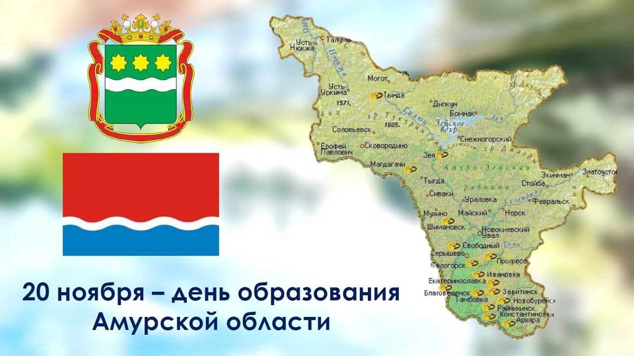 Амурская область