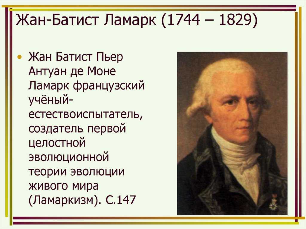 Кто создал первое эволюционное учение и открыл научную теорию – имя ученого