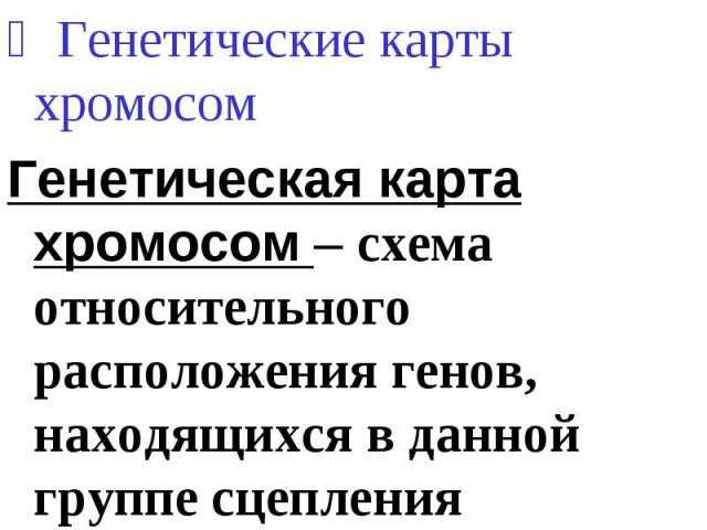 Сцепленное наследование. закон т. моргана презентация, доклад, проект на тему