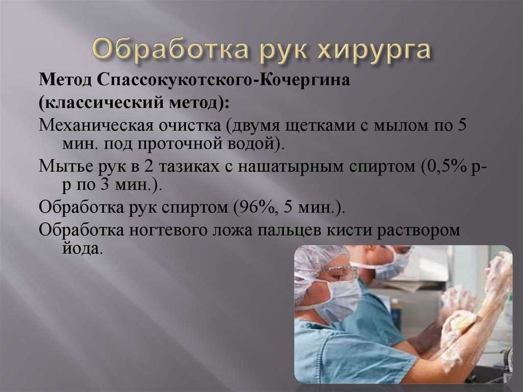 Обработка рук хирурга перед операцией, цель, способы, алгоритм