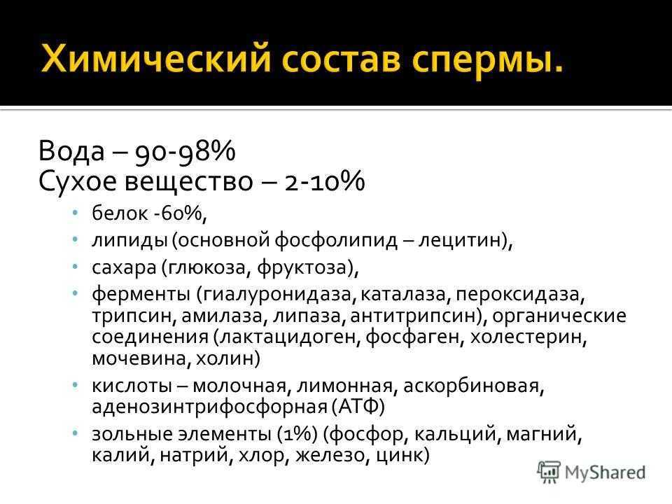 Состав спермы: что входит в состав спермы человека, как улучшить её качество