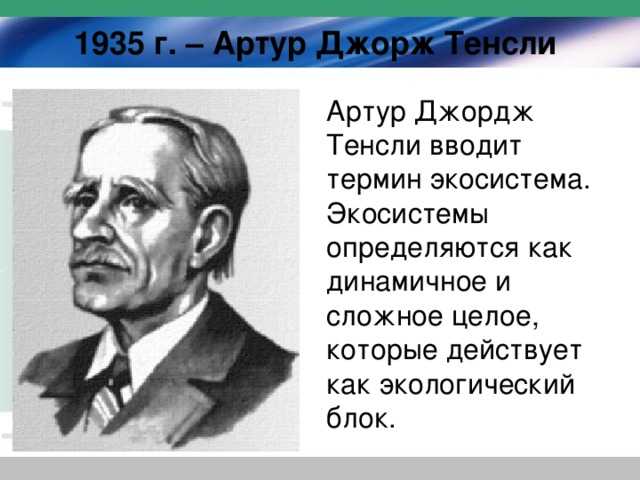 Краткая история развития. роль а. гумбольда, ж. ламарка, к. линнея, к.ф. рулье, ч. дарвина, э. геккеля, а. тенсли, в.в. докучаева, в.и. вернадского в становлении экологии