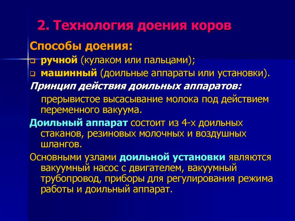 Машинное доение коров:системы доения