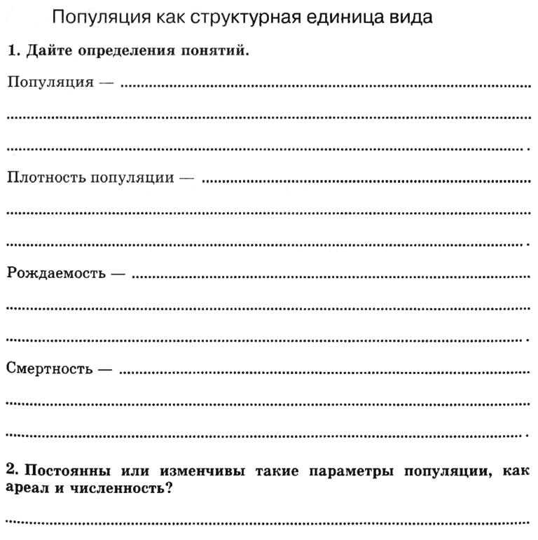 Популяция как структурная единица вида, ее свойства и характеристика