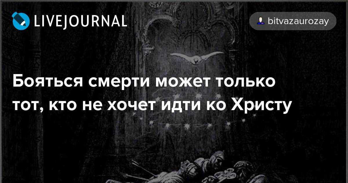 Страшно ли умирать человеку?
