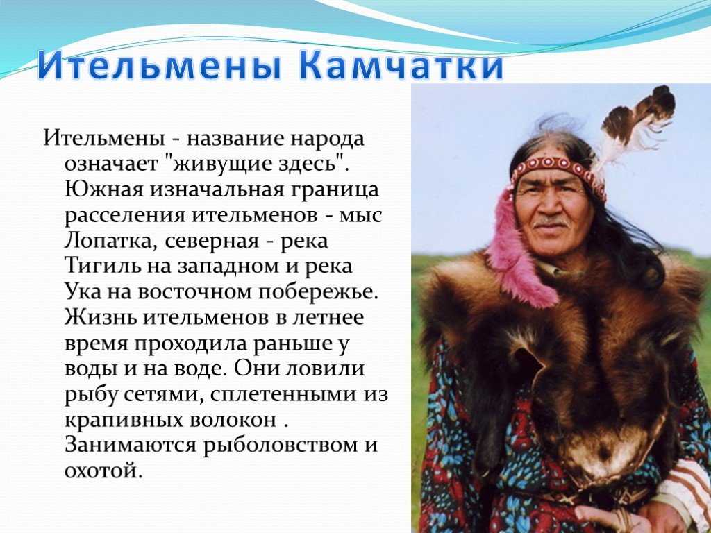 О некоторых географических названиях восточной камчатки ительменского происхождения