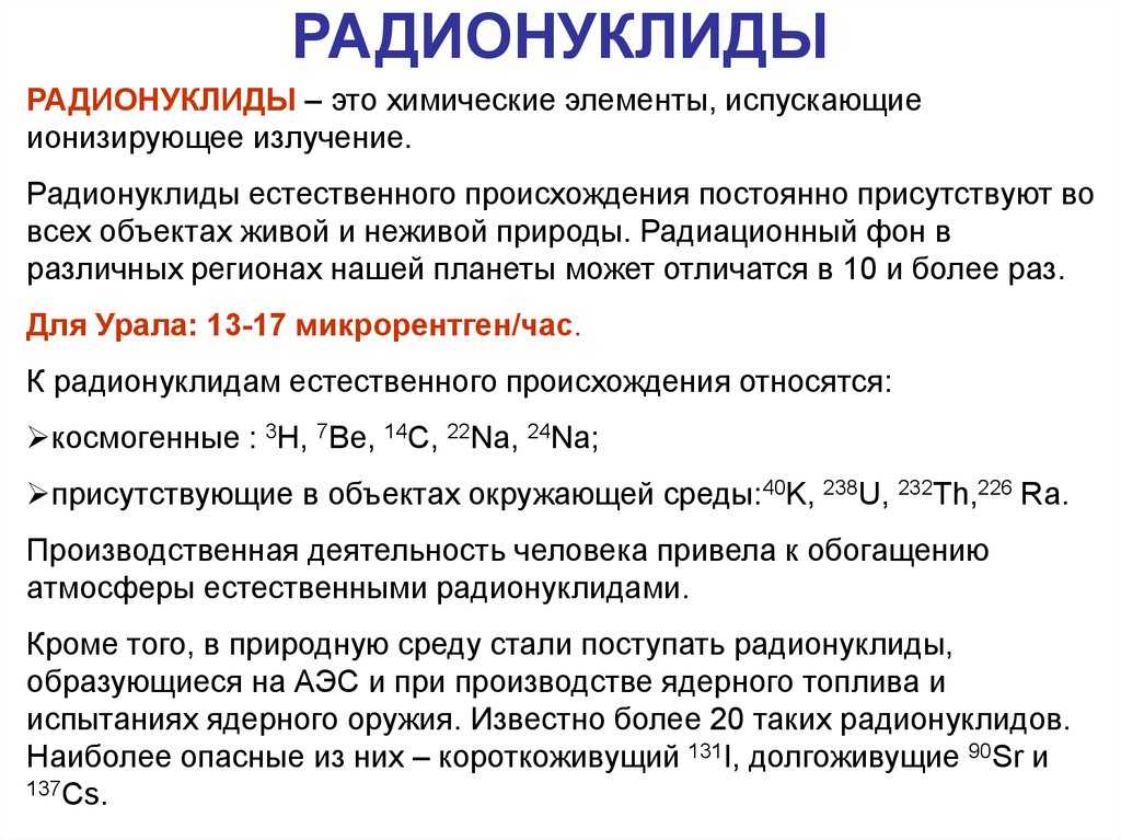Природные (естественные) радиоактивные вещества - александров ю.а. основы радиационной экологии